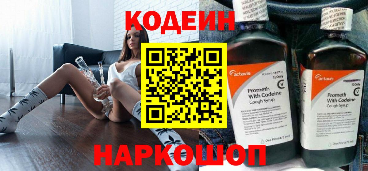 Кодеин Purple Drank  Вход с VPN  Кодеин напиток Lean (лин)  Михайловск 
